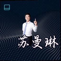 苏曼琳